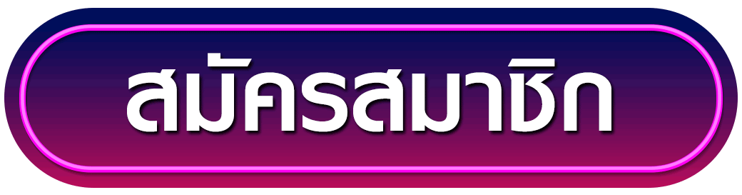 สมัครสมาชิก uplay168