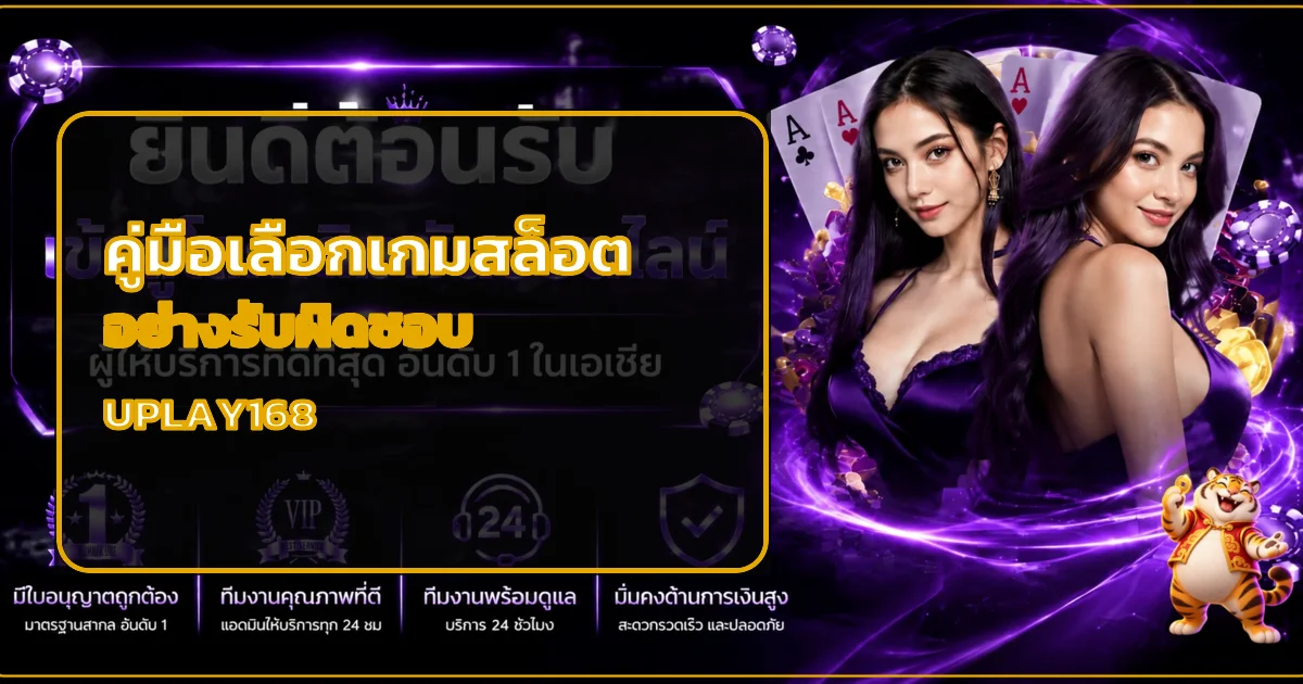 UPLAY168 คู่มือเลือกเกมสล็อตอย่างรับผิดชอบ